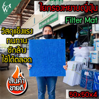 ใยกรองน้ำ ใยกรองหยาบญี่ปุ่น Filter Mat 50x50x 4cm BY ร้านวสันต์ อุปกรณ์ปลาสวยงาม