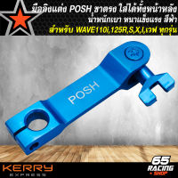 มือลิง,มือลิงแต่งเวฟ  POSHสำหรับ WAVE110i,Wave125R,S,X,I เวฟทุกรุ่น มือลิงขาตรง POSH ใส่ได้ทั้งหน้า-หลัง สีฟ้า