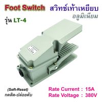 ☼LT4 สวิทช์เท้าเหยียบ อลูมิเนียม Foot Switch 15A380V♦