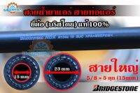 สายน้ำยาแอร์ Bridgestone R134a สายใหญ่5/8 ท่อแอร์บริดสโตน NDX 134a แท้ 100%