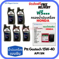 PTT PERFORMA GASTECH น้ำมันเครื่องยนต์เบนซิน 15W-40 API SN ขนาด 5 ลิตร(1*5 กระป๋อง) ฟรีกรองน้ำมันเครื่อง HONDA (SpeedMate Made in Korea)Accord/City/Civic/CR-V/Jazz/Freed/Odyssey/Mobilio/Brio/HR-V/BR-V/Stream