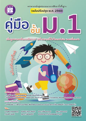 หนังสือ คู่มือ ชั้น ม.1 (ฉบับปรับปรุง 2563)