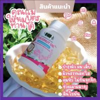 น้ำมันมะพร้าวสกัดเย็น ริด้า โคโค่ พลัส COCONUT  OIL Plus คุมหิว อิ่มนาน ( 1 กระปุก)