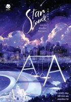 หนังสือนิยายวาย Star Struck ระยะห่างเพียงเอื้อมถึงดวงดาว เล่ม 1 :  ผู้เขียน ฮาแทจิน : สำนักพิมพ์ เอเวอร์วาย : ราคาปก 449 บาท