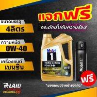 โฉมใหม่!! โมบิล1 Mobil1 0W-40 น้ำมันเครื่องเบนซิน สังเคราะห์แท้100% fully synthetic100% ตัวเลือก(ขนาด 4 ลิตร / 1ลิตร)  แถมฟรี กระป๋องน้ำเก็บอุณหภูมิ 1ชิ้น