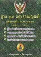 คู่มือสายสืบ กับ 19 พระราชบัญญัติ