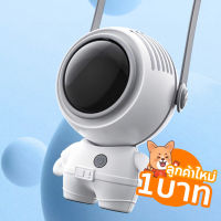 [ลูกค้าใหม่1บาท] พัดลม ทรง นักบินอวกาศ  พัดลมพกพา พัดลมมินิ พัดลมแบบแขวนคอ