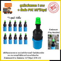 สินค้า BRANDS⚠️KP หัวพ่นหมอก 1 ทาง ข้อต่อต่อ PVC 4หุน(แพ็คละ10ชิ้น)