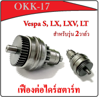 เฟืองต่อไดร์สตาร์ท เวปป้า สำหรับรุ่น 2วาล์ว วันเวย์สตาร์ท สตาร์ทเกียร์ Vespa S, LX, LXV, LT รุ่น 2 วาล์ว ชุดเฟืองวันเวย์สตาร์ท เดิม พร้อมส่ง