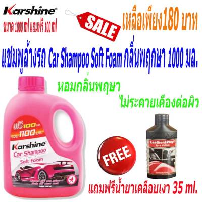 แชมพูล้างรถ Car Shampoo Soft Foam กลิ่นพฤกษา 1000 มล. Karshine แชมพูล้างรถ โฟมล้างรถ น้ำยาล้างรถ Karshine น้ำยาล้างรถ