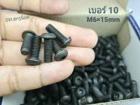 สกรูน็อตหัวจมดำ #หัวกลม# M6x15mm (ราคาต่อแพ็คจำนวน 50 ตัว)ขนาด M6x15mm Grade : 12.9 Black Oxide BSF น็อตเบอร์ 10 เกรดแข็ง 12.9 #หัวกลมหกเหลี่ยม แข็งได้มาตรฐาน