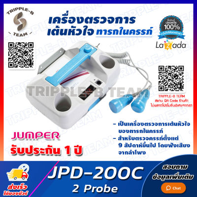 🩺 ฆพ.851/2564 &amp; ออกใบกำกับภาษี 🩺 เครื่องฟังเสียงหัวใจทารก ในครรภ์ Jumper JPD-200C (2.2 และ 3.3MHz) ประกัน 1 ปี เครื่องฟังหัวใจ เครื่องฟังเสียงอัลตร้า