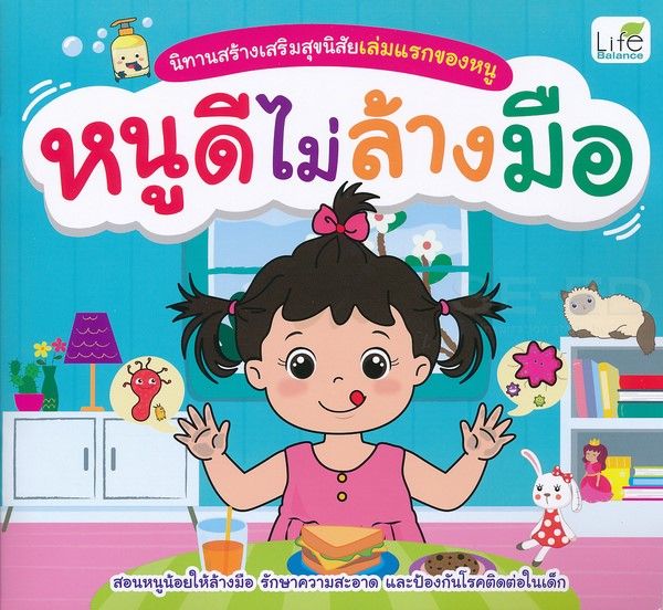 หนังสือ Se-ed (ซีเอ็ด) นิทานสร้างเสริมสุขนิสัยเล่มแรกของหนู หนูดีไม่ล้างมือ