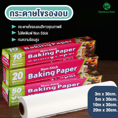 กระดาษไขรองอบ🥨  กระดาษไขรองเค้ก คุกกี้ กระดาษไขรองอาหาร🌮 ความยาว 4 ขนาด สินค้าพร้อมส่งง💨