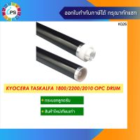 กระบอกลูกดรัม Kyocera TasKalfa 1800/1801/2200/2201/2010/2211 , OPC Drum