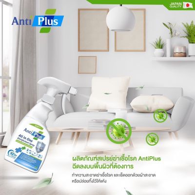 สเปรย์ทำความสะอาด 💚 AntiPlus All in one ขวดเดียวครบทุกความสะอาด ขจัดความมัน ปลอดภัยต่อเด็ก  กลิ่นหอมธรรมชาติกลิ่นสดชื่น 500ml/kaide2564