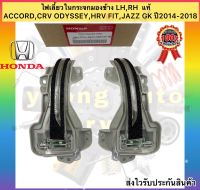 ไฟเลี้ยวในกระจกมองข้าง LH,RH  แท้ ยี่ห้อHONDAรุ่นACCORD,CRV ODYSSEY,HRV FIT,JAZZ GK ปี2014-2018