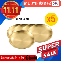 ?แพค 5 ใบ ?จานสแตนเลส สไตล์เกาหลี แข็งแรงทนทาน สีทอง เหมาะกับ อาหารจานพิเศษของคุณ ราคาพิเศษสุด ขนาด 14 CM แข็งแรง เงางาม