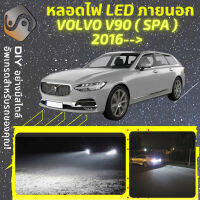 VOLVO V90 II ไฟ LED ภายนอก ไฟต่ำ ไฟสูง หลอดไฟหน้ารถยนต์​ ไฟหรี่ ไฟถอยหลัง ไฟเลี้ยว ไฟเบรค 100% CANBUS - MixITMax