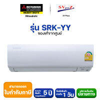 แอร์ Mitsubishi รุ่น SRK-YY ระบบ Inverter เฉพาะเครื่องเท่านั้น ไม่รวมติดตั้ง **ออกใบกำกับภาษีได้