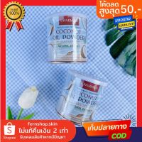 ?สินค้าขายดี? แท้(1 แถม 1️) COCO ชาร์มาร์ โคโค่ มะพร้าวสกัดเย็นแบบผง 1แถม1 น้ำมันมะพร้าวสกัดเย็น คุมหิว ผงมะพร้าว จัดส่งฟรี