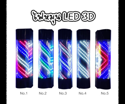 ไฟหมุน LED  3D สำหรับร้านเสริมสวย บาร์เบอร์ ขนาด 60 cm.