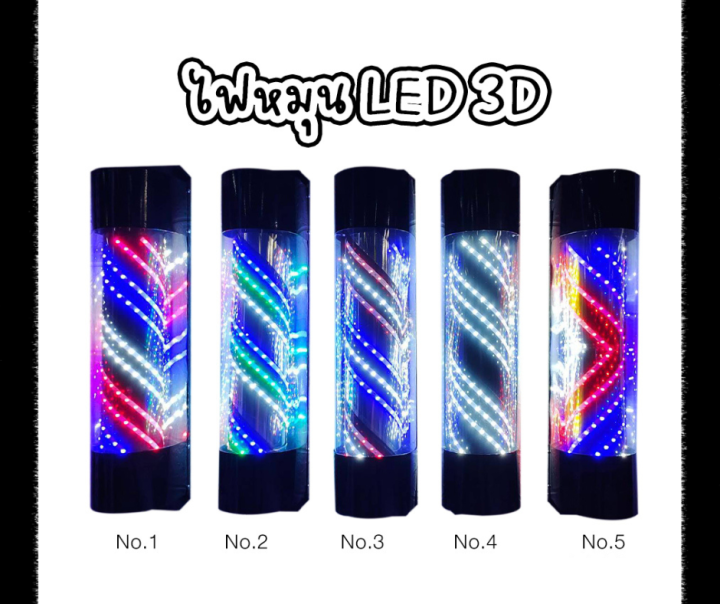 ไฟหมุน-led-3d-สำหรับร้านเสริมสวย-บาร์เบอร์-ขนาด-60-cm