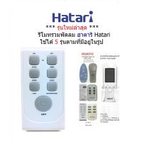 รีโมทพัดลม ฮาตาริ Hatari ใช้ได้ 5 รุ่นตามที่มีอยู่ในรูป #รีโมทแอร์  #รีโมท  #รีโมททีวี  #รีโมด