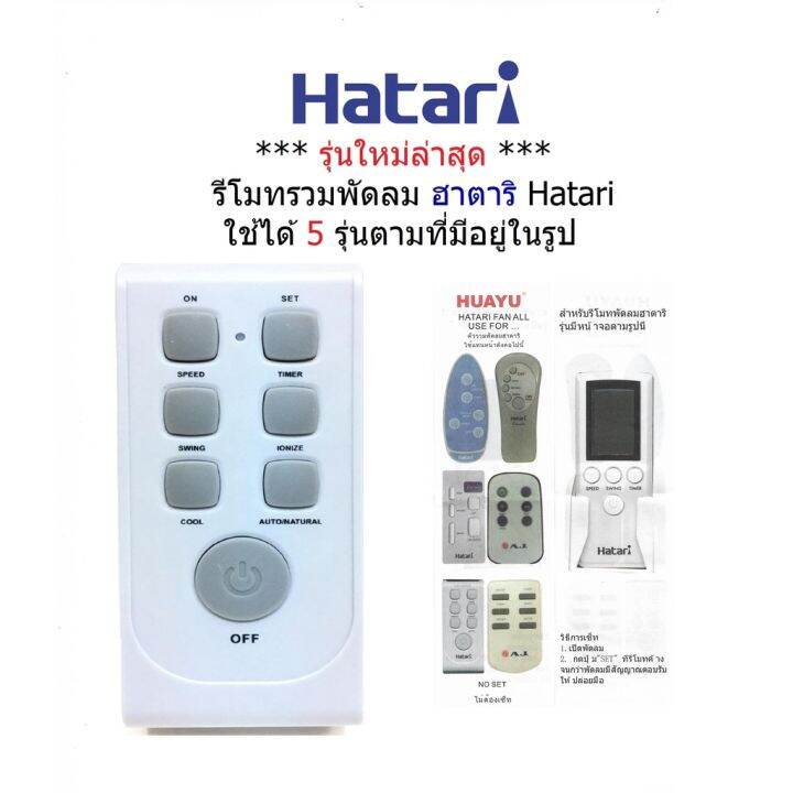 Hatari fan remote control is available in 5 models as in the picture