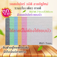 2รวม1 วอลเปเปอร์ลายอิฐบวกขอบบัว วอลเปเปอร์ติดผนัง 3 มิติ ขนาด 70x85ซม. มีกาวในตัว Wallpeper3D หนา7มิล.