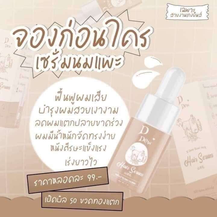 d-dew-goat-milk-hair-serum-ดีดีว-นมแพะแฮร์เซรั่ม-ปริมาณ-7-ml