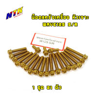 น็อตแคร้งเครื่องเวฟ125R เวฟ125S น็อตทอง,น็อตไทเท หัวเจาะ แบรนด์2M