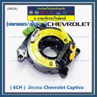 ***ราคาพิเศษ (6 CH)***สายแพรแตรใหม่ Chevrolet /ลานคอพวงมาลัย/สไปร่อน ใหม่  มีถุงลม Chevrolet Captiva (พร้อมจัดส่ง)