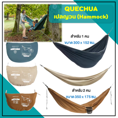 QUECHUA เปล เปลผ้าร่ม เปลญวน เปลนอนในป่า เปลสนาม ผลิตจากผ้าโพลีเอสเตอร์ริปสตรอป รุ่น Basic, Comport ทนมาก (สินค้าพร้อมส่ง)