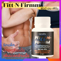 อาหารเสริมเพิ่มกล้ามเนื้อ ฟิตต์-เอน-เฟิร์ม Fitt-N-Firmm สร้างมวลกล้ามเนื้อ