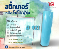 #สติ๊กเกอร์ PVC ฟู่ซุ่น สีฟ้า-น้ำเงินไล่เฉดสี  ขนาด 53CM