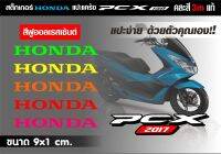 สติกเกอร์หยอดสีแคร้ง PCX2017 (ตัวเก่า)3M สะท้อนแสงและสีฟูออลจี๊ดๆ ขนาด9cm. สำหรับแปะแคร้งPCX มีให้เลือกถึง10สี ติดตั้งง่าย