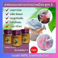 พร้อมส่ง ของแท้ 100%)) น้ำมันนวดเอ็นยืด(KCM) ยาหม่อง สูตร 3 น้ำมันนวดสมุนไพร ยืดเส้น Body Massage Oil  20 กรัม (1กล่อง 3 ขวด)