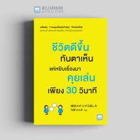 หนังสือพัฒนาตนเอง ชีวิตดีขึ้นทันตาเห็น แค่หยิบเรื่องมาคุยเล่นเพียง 30 วินาที ( 雑談力が上がる話し方) วีเลิร์น welearn welearnbook