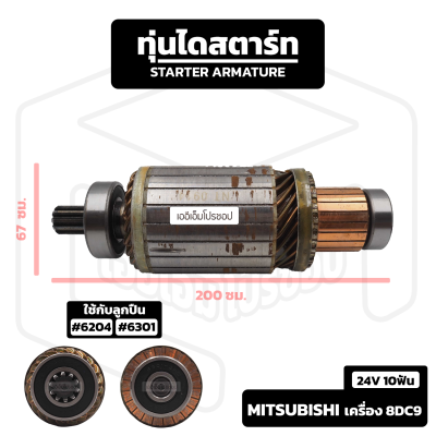 อาร์มาเจอร์ Mitsubishi เครื่อง 8DC9 [ 24V 10 ฟัน ] รถบรรทุก Mitsu มิตซู มิตซูบิชิ อาร์เมเจอร์ ทุ่นไดสตาร์ท ทุ่น ไดสตาร์ท Starter Armature