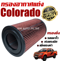 กรองอากาศเครื่อง (กรองผ้า กรองซิ่ง) Chevrolet Colorado ปี 2012-ปัจจุบัน (เชฟโรเลต โคโลราโด) / กรองอากาศผ้า กรองล้างได้ / โคโลราโด้ โคโรลาโด โคโรลาโด้ เชฟโลเรต