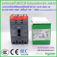 เบรกเกอร์ MCCB Schneider ชนิด 3 โพล เฟลม100 รุ่นEZC  ทนกระแสสูงสุด(30kA)