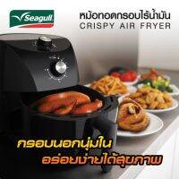 หม้อทอดไร้น้ำมัน Seagull 3.5 ลิตร จัมโบ้ไซส์ ปลอดภัยได้มาตรฐาน พร้อมระบบตัดไฟอัตโนมัติ