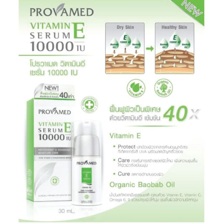 provamed-vitamin-e-serum-10000-iu-วิตามิน-อี-เซรั่มเข้มข้น-30ml