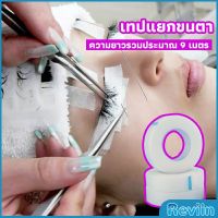 Reviln เทปกระดาษไมโครพอร์ ต่อขนตา  เทปติดใต้ตา  eyelash tape