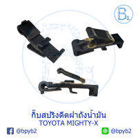 BX095 **อะไหล่แท้** กิ๊บสปริงดีดฝาถังน้ำมัน TOYOTA MIGHTY-X LN85 ไมตี้เอ็ก