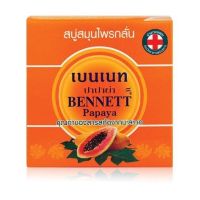 สบู่มะละกอ เบนเนท BENNETT PAPAYA สบู่เบนเนท ปาปาย่า เบนเนทมะละกอ 160 กรัม