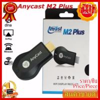 ✨✨#BEST SELLER Anycast m2plus Chrome Cast 2สะท้อนหลายสมาร์ททีวีติดอะแดปเตอร์มินิคอมพิวเตอร์หุ่นยนต์ChromeโยนHDMI WiFi Dongle 1080 ##ที่ชาร์จ หูฟัง เคส Airpodss ลำโพง Wireless Bluetooth คอมพิวเตอร์ โทรศัพท์ USB ปลั๊ก เมาท์ HDMI สายคอมพิวเตอร์