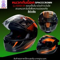 หมวกกันน็อกเต็มใบ SPACECROWN รุ่น FIGHTBR-STK สีดำส้ม หน้าแว่นมีให้เลือก 2 สี แว่นดำ กับ แว่นใส มาตรฐาน มอก. สวมหมวกขับขี่เพื่อความปลอดภัย