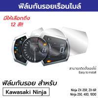 [ฟิล์มมอเตอร์ไซค์ราคาถูก รุ่นยอดฮิต] ฟิล์มกันรอยเรือนไมล์ Kawasaki Ninja 250/400/1000/ZX-25R/ZX-6R ฟิล์มกันรอยคาซากินินจา